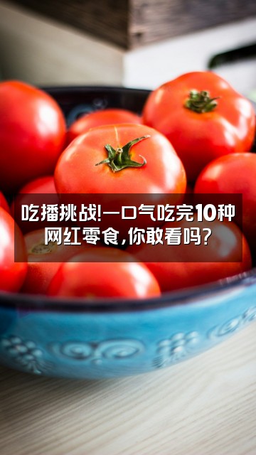 抖音何司唯视频封面:吃播挑战!一口气吃完10种网红零食,你敢看吗?