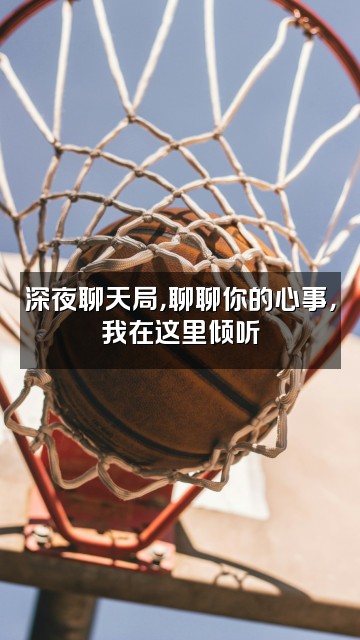 抖音何司唯视频封面:深夜聊天局,聊聊你的心事,我在这里倾听